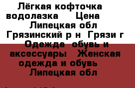 Лёгкая кофточка - “водолазка“. › Цена ­ 100 - Липецкая обл., Грязинский р-н, Грязи г. Одежда, обувь и аксессуары » Женская одежда и обувь   . Липецкая обл.